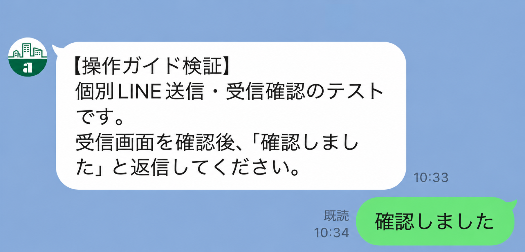 LINEで受信した本文と確認返信